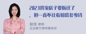 2023我家房子要拆迁了，但一直不让看赔偿多少钱