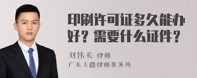 印刷许可证多久能办好？需要什么证件？