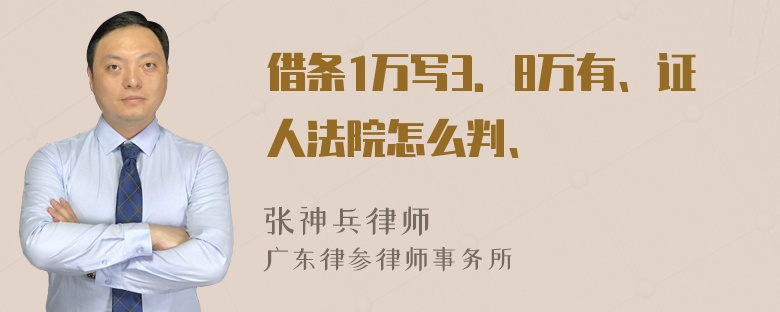 借条1万写3．8万有、证人法院怎么判、