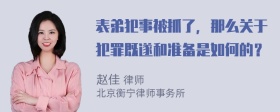 表弟犯事被抓了，那么关于犯罪既遂和准备是如何的？