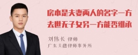 房本是夫妻两人的名字一方去世无子女另一方能否继承