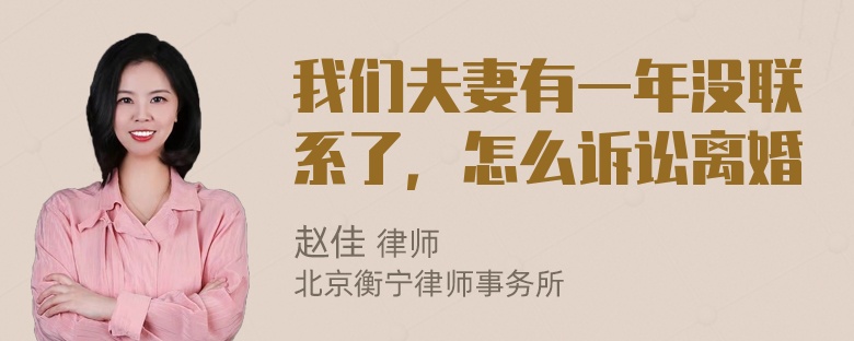 我们夫妻有一年没联系了，怎么诉讼离婚