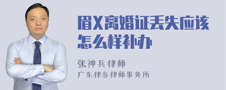 眉X离婚证丢失应该怎么样补办