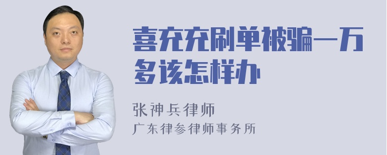 喜充充刷单被骗一万多该怎样办