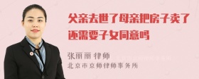 父亲去世了母亲把房子卖了还需要子女同意吗