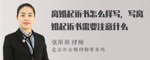 离婚起诉书怎么样写，写离婚起诉书需要注意什么