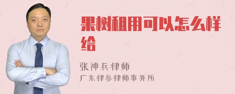 果树租用可以怎么样给