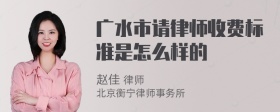 广水市请律师收费标准是怎么样的