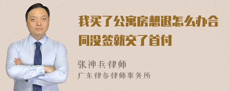 我买了公寓房想退怎么办合同没签就交了首付