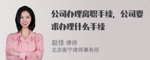 公司办理离职手续，公司要求办理什么手续