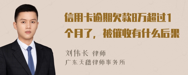 信用卡逾期欠款8万超过1个月了，被催收有什么后果