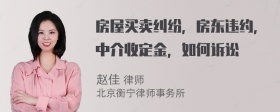 房屋买卖纠纷，房东违约，中介收定金，如何诉讼