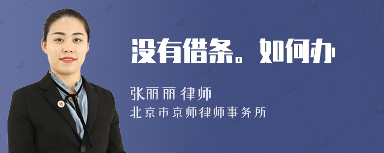 没有借条。如何办