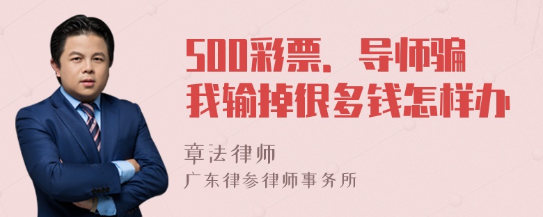 500彩票．导师骗我输掉很多钱怎样办