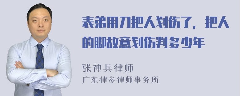 表弟用刀把人划伤了，把人的脚故意划伤判多少年