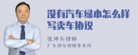 没有汽车绿本怎么样写卖车协议
