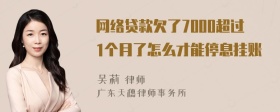 网络贷款欠了7000超过1个月了怎么才能停息挂账