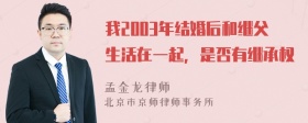 我2003年结婚后和继父生活在一起，是否有继承权