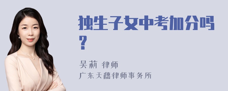 独生子女中考加分吗？