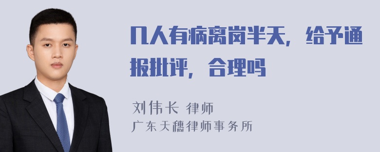 几人有病离岗半天，给予通报批评，合理吗