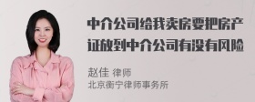 中介公司给我卖房要把房产证放到中介公司有没有风险