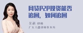 网贷P2P投资能否追回，如何追回