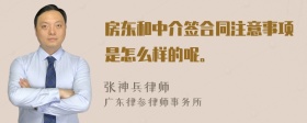 房东和中介签合同注意事项是怎么样的呢。