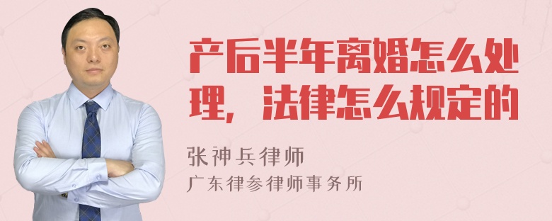 产后半年离婚怎么处理，法律怎么规定的