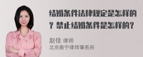 结婚条件法律规定是怎样的？禁止结婚条件是怎样的？