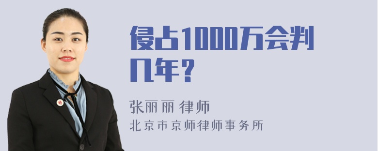 侵占1000万会判几年？