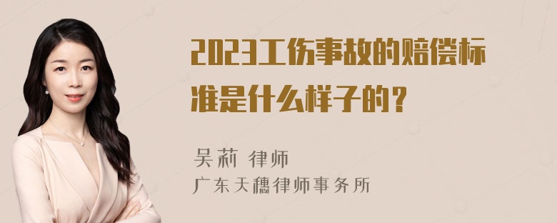 2023工伤事故的赔偿标准是什么样子的？