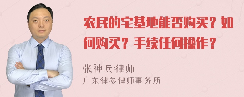 农民的宅基地能否购买？如何购买？手续任何操作？