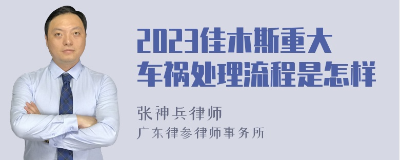 2023佳木斯重大车祸处理流程是怎样