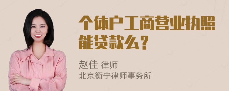 个体户工商营业执照能贷款么？