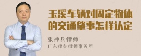 玉溪车辆对固定物体的交通肇事怎样认定