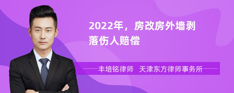 2022年，房改房外墙剥落伤人赔偿