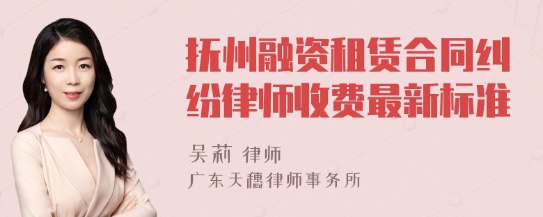 抚州融资租赁合同纠纷律师收费最新标准