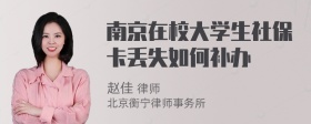 南京在校大学生社保卡丢失如何补办