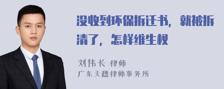 没收到环保拆迁书，就被拆清了，怎样维生杈