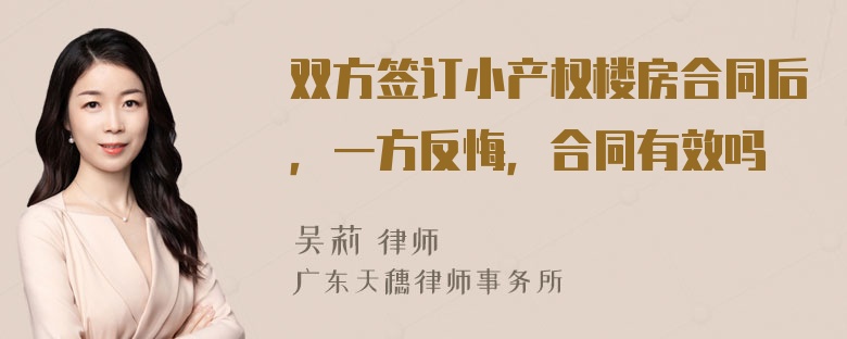 双方签订小产权楼房合同后，一方反悔，合同有效吗