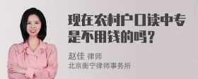 现在农村户口读中专是不用钱的吗？