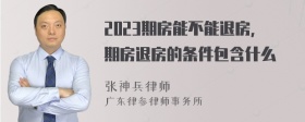 2023期房能不能退房，期房退房的条件包含什么