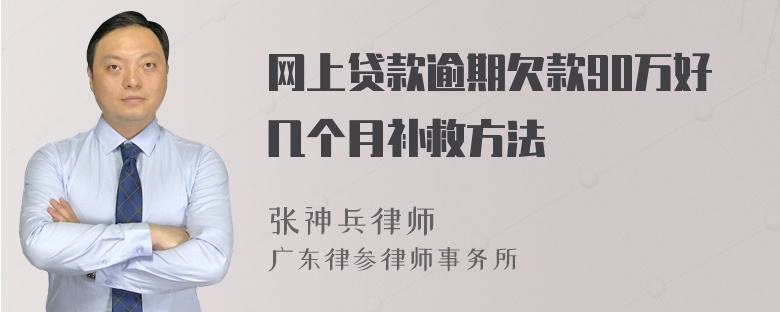 网上贷款逾期欠款90万好几个月补救方法