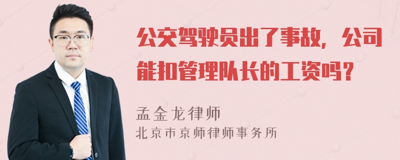 公交驾驶员出了事故，公司能扣管理队长的工资吗？