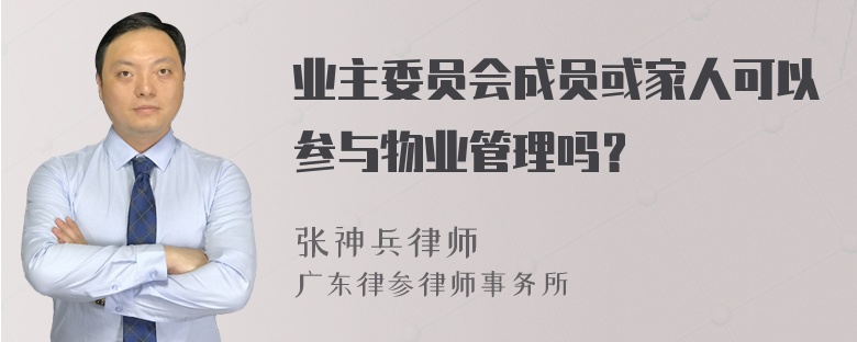 业主委员会成员或家人可以参与物业管理吗？