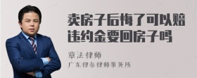 卖房子后悔了可以赔违约金要回房子吗