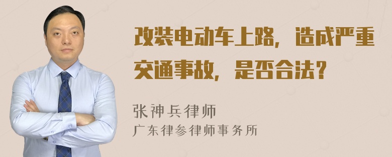 改装电动车上路，造成严重交通事故，是否合法？