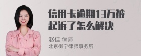 信用卡逾期13万被起诉了怎么解决