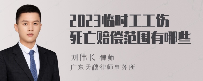 2023临时工工伤死亡赔偿范围有哪些