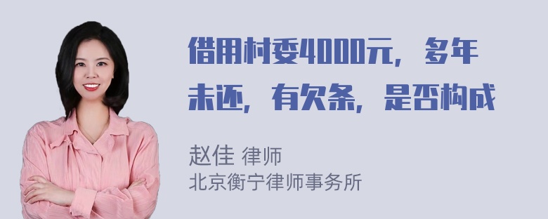 借用村委4000元，多年未还，有欠条，是否构成